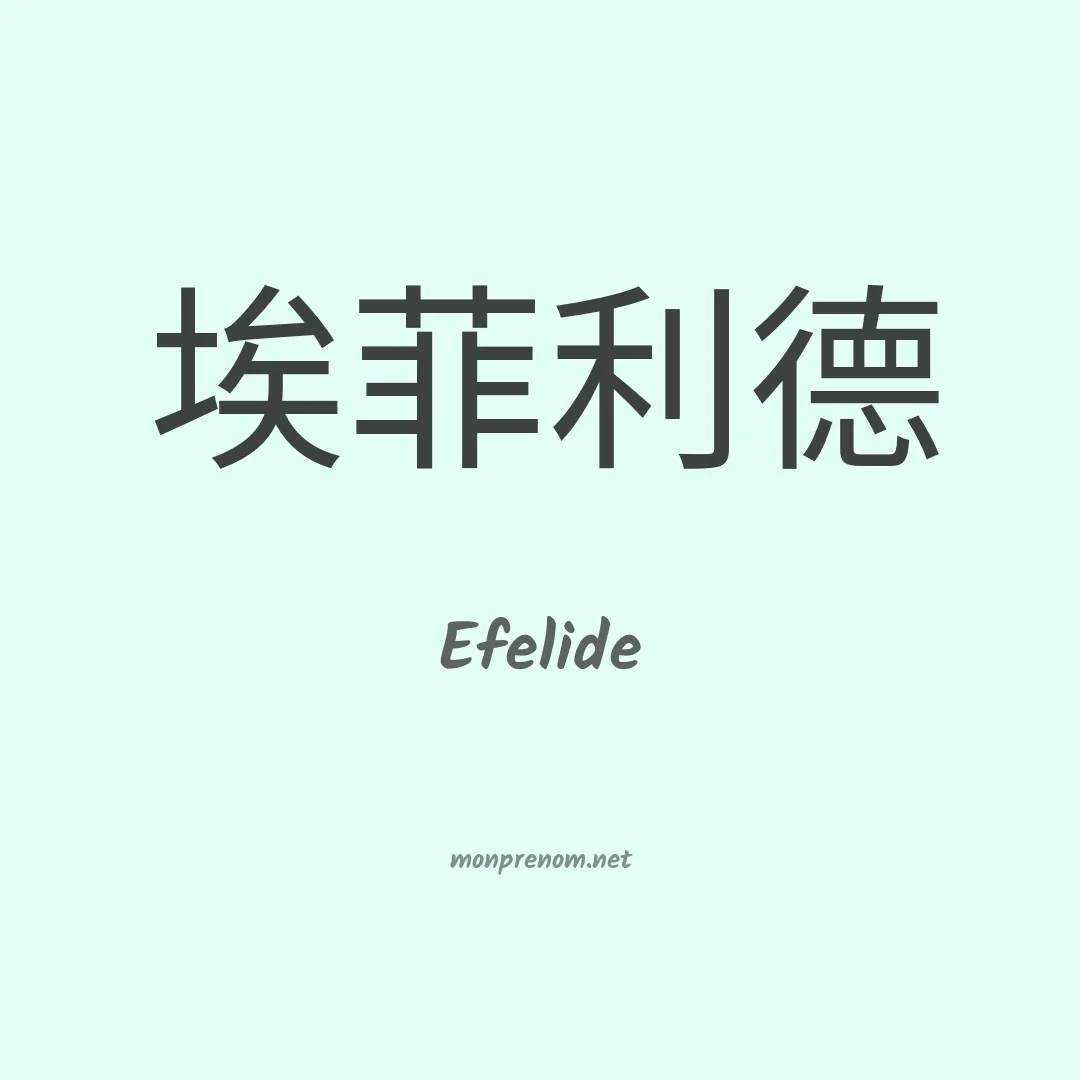 Efelide en chino