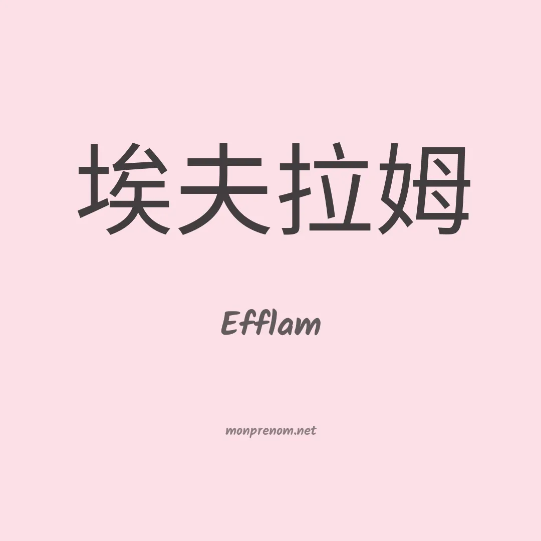 Efflam en chino