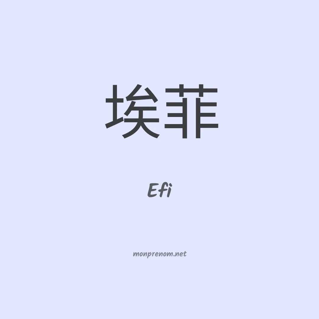 Efi en chino