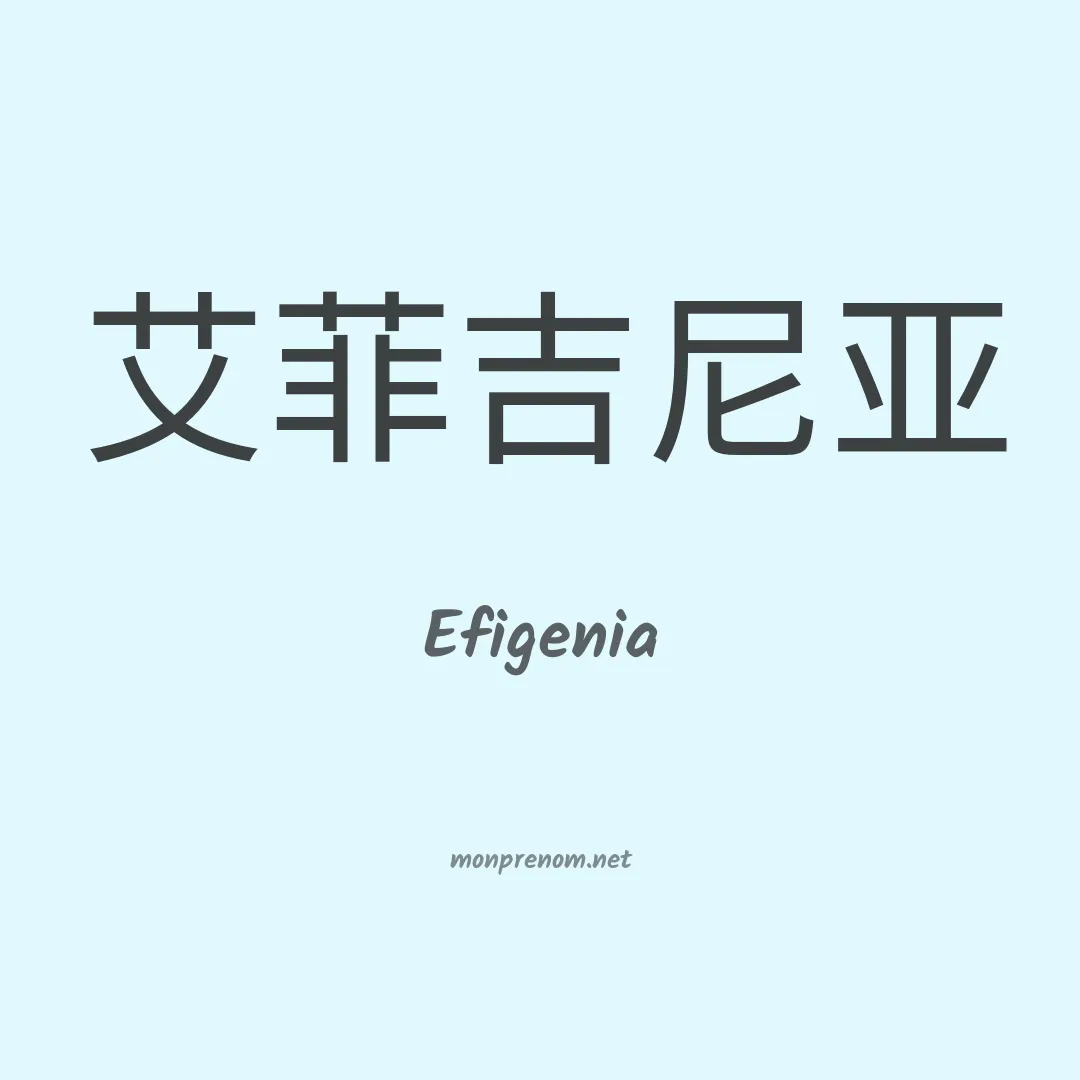 Efigenia en chino