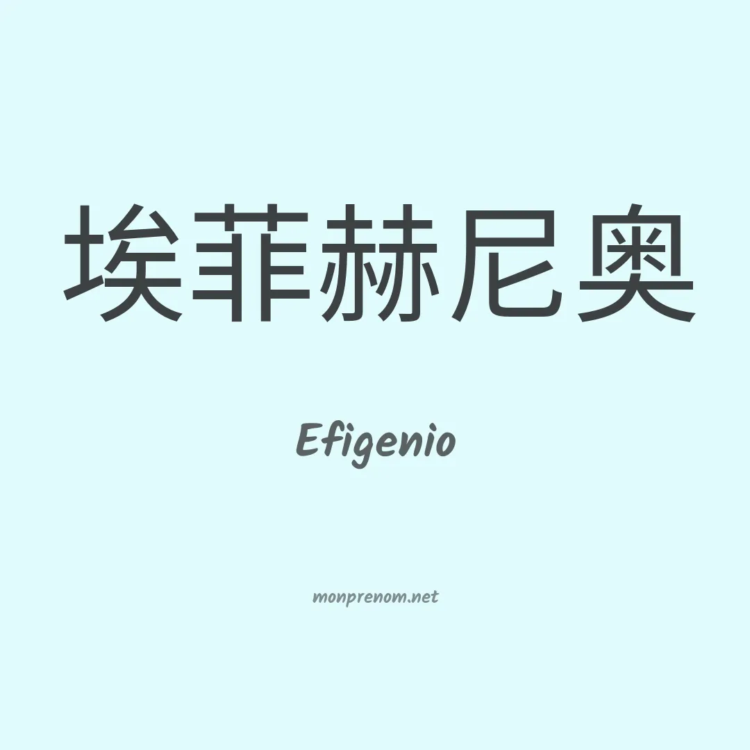 Efigenio en chino