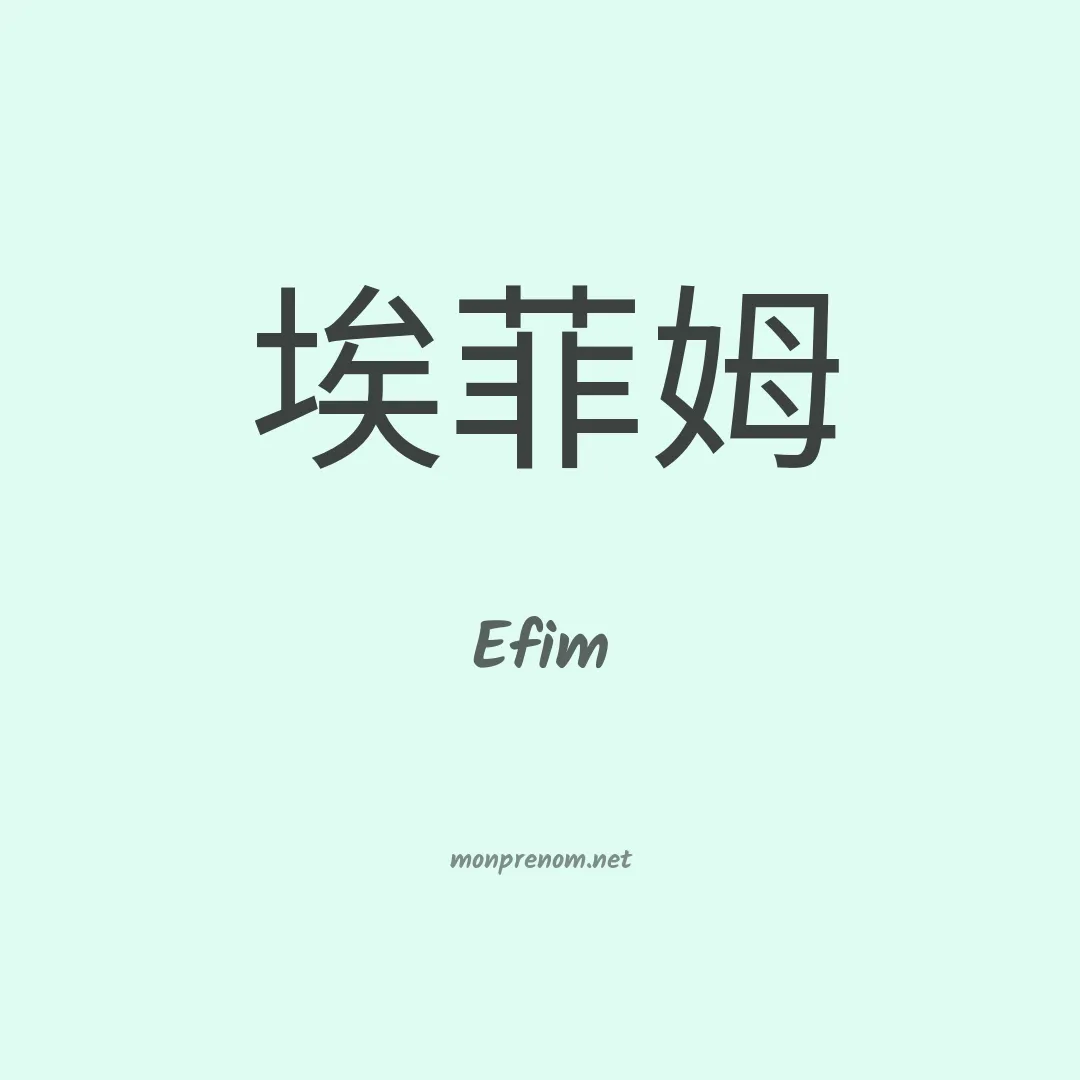 Efim en chino