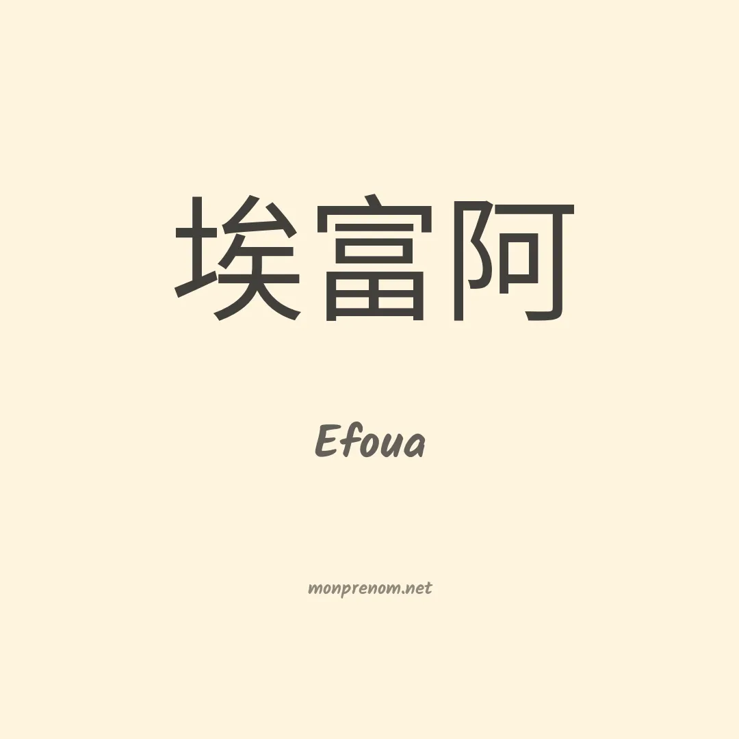 Efoua en chino