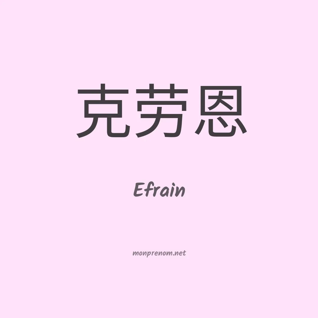 Efrain en chino