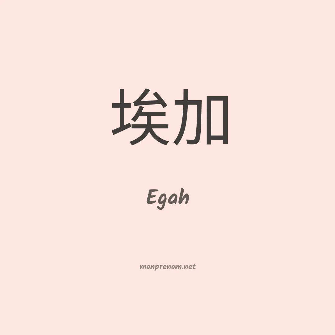 Egah en chino