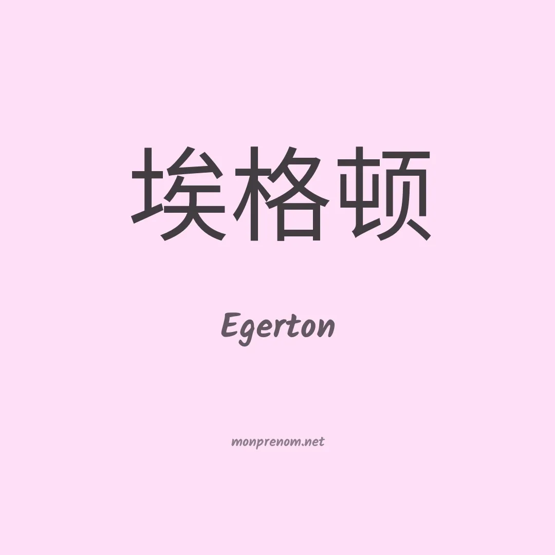 Egerton en chino