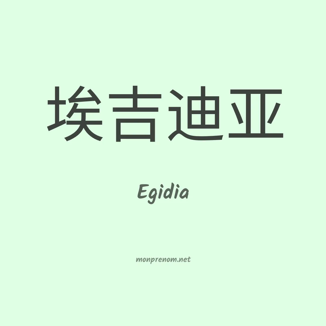 Egidia en chino