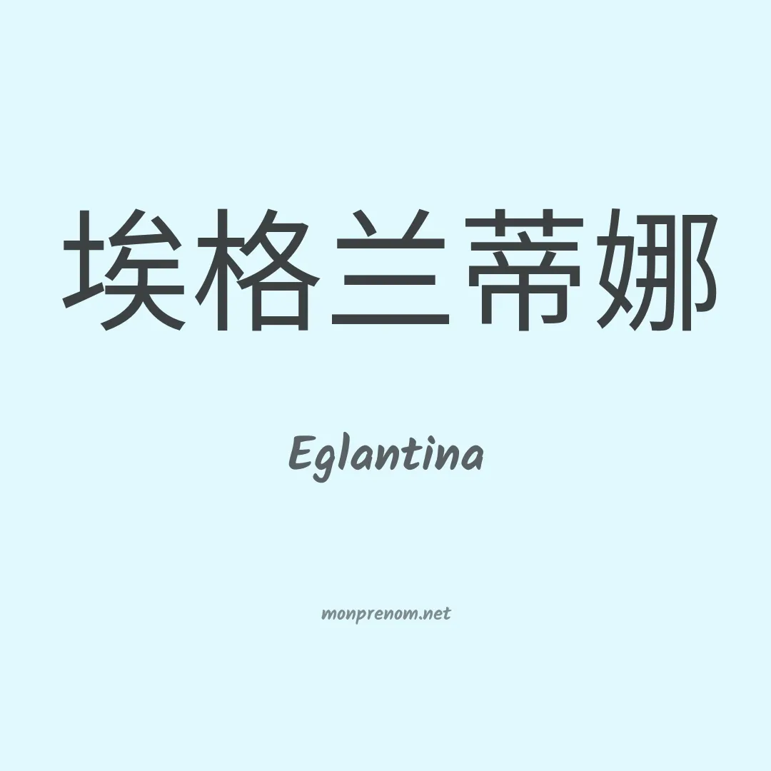 Eglantina en chino