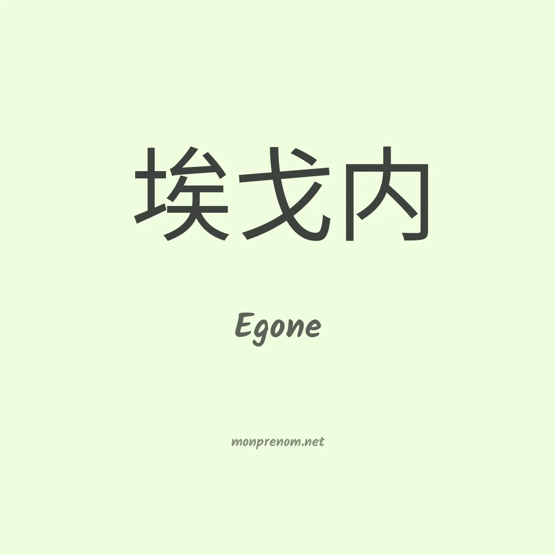 Egone en chino