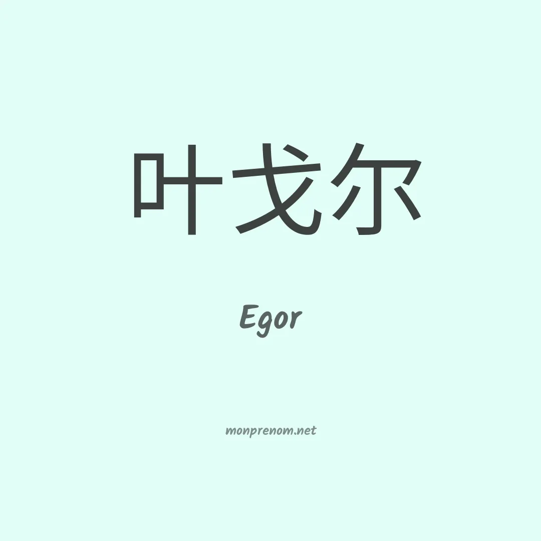 Egor en chino