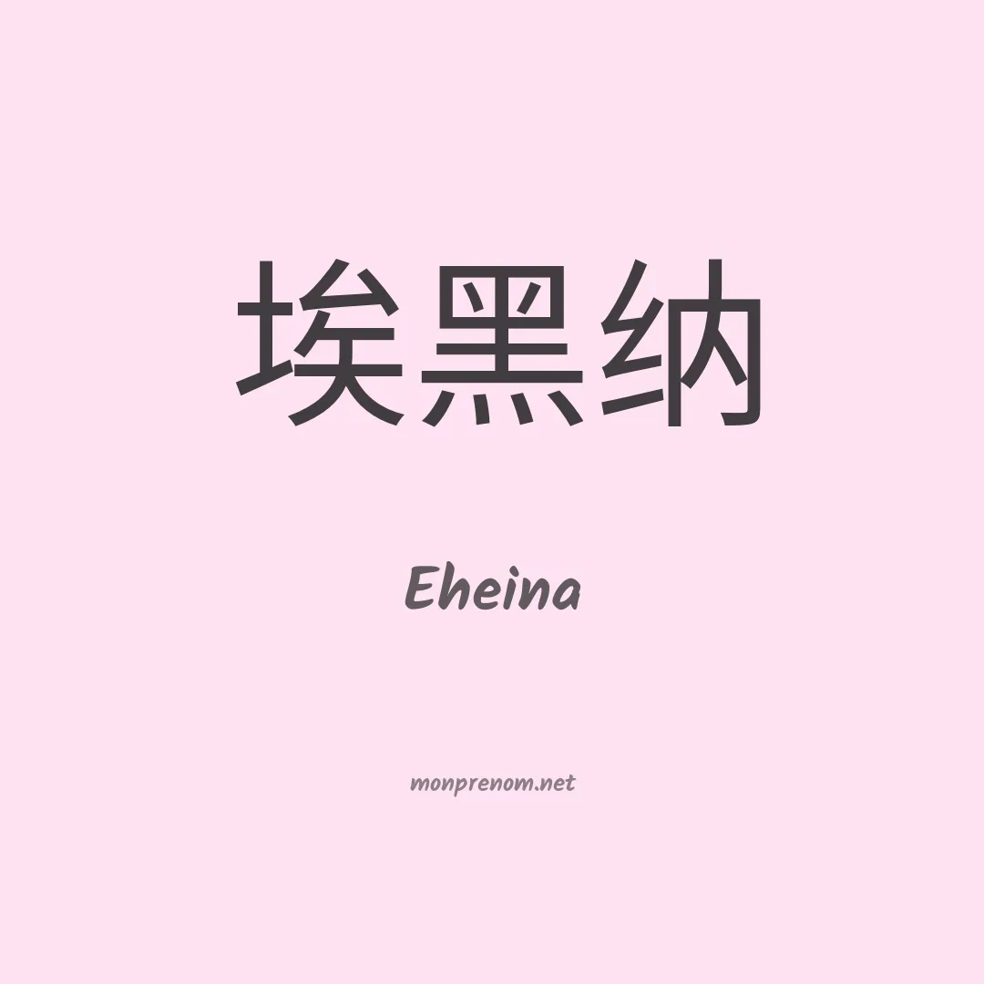 Eheina en chino