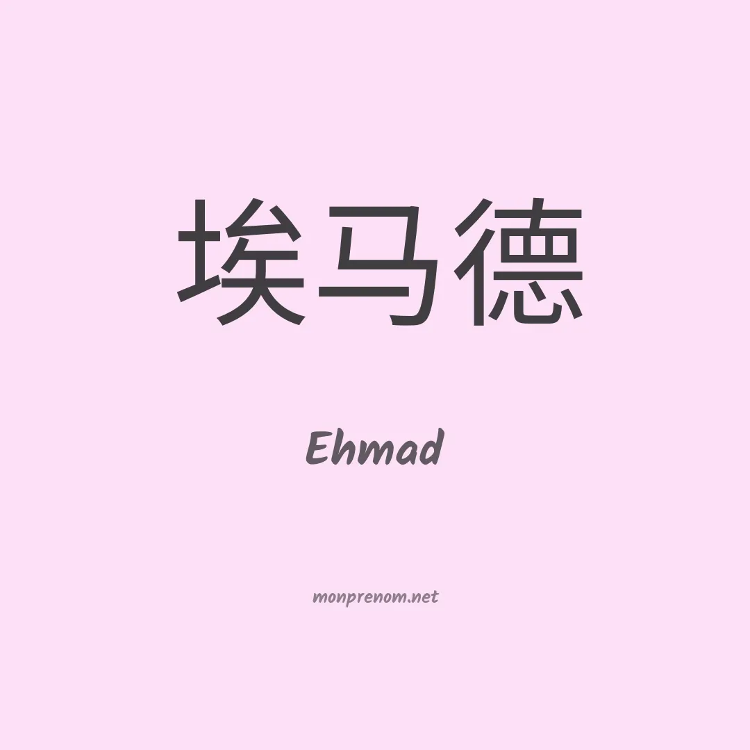 Ehmad en chino
