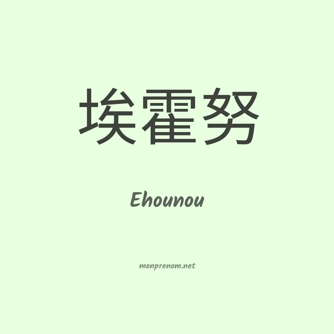 Ehounou en chino