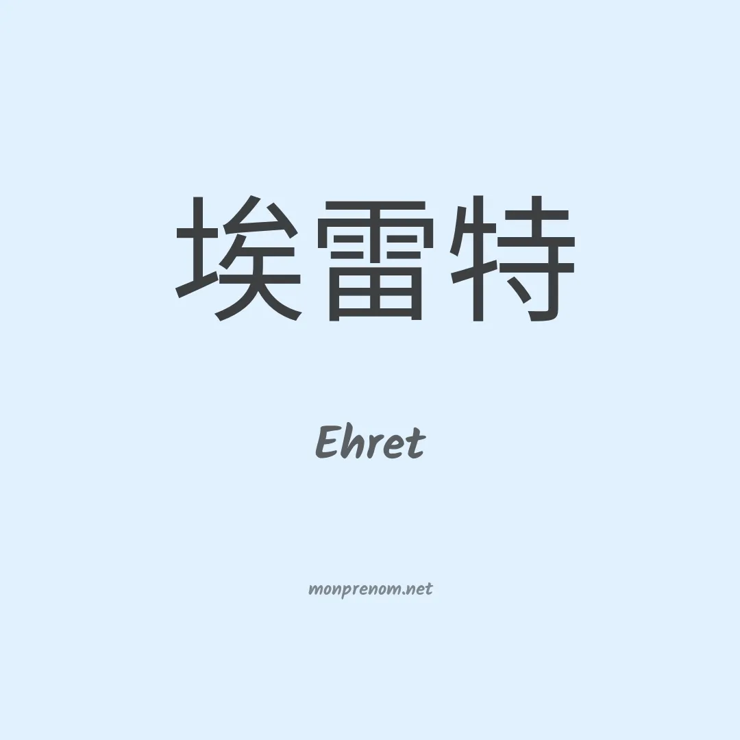 Ehret en chino