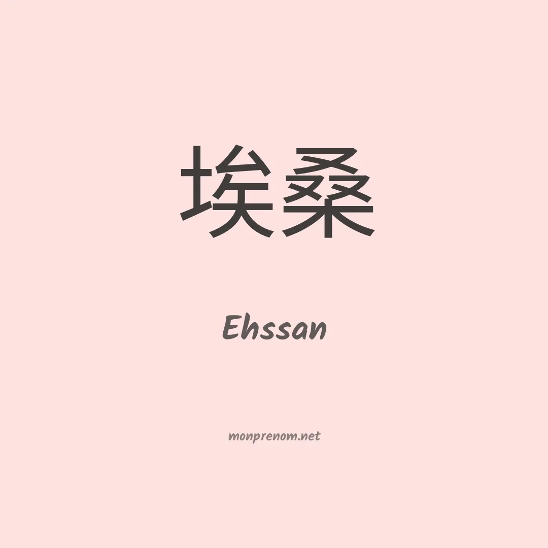 Ehssan en chino