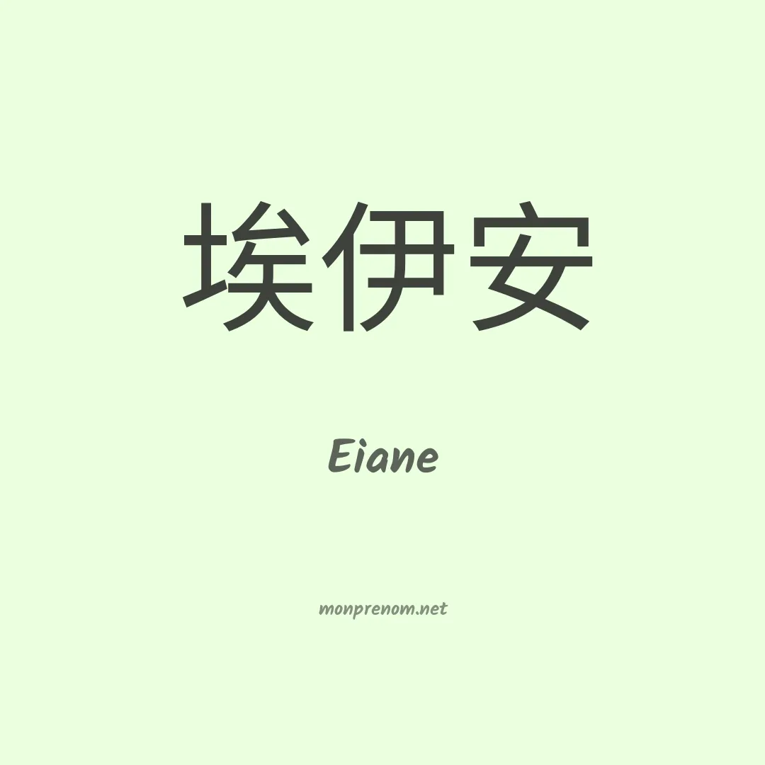 Eiane en chino