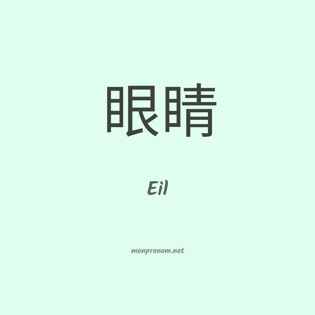 Eil en chino