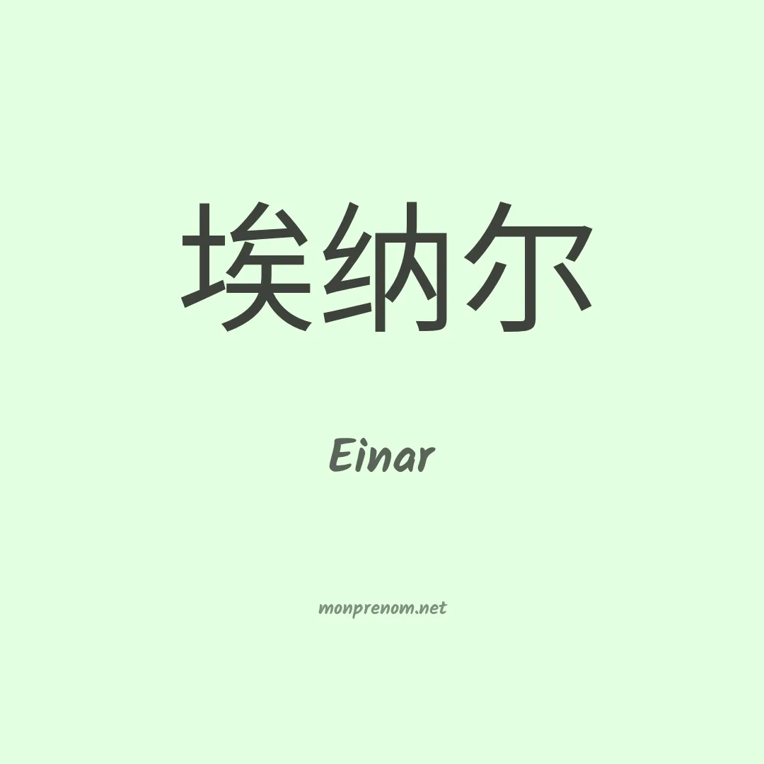 Einar en chino