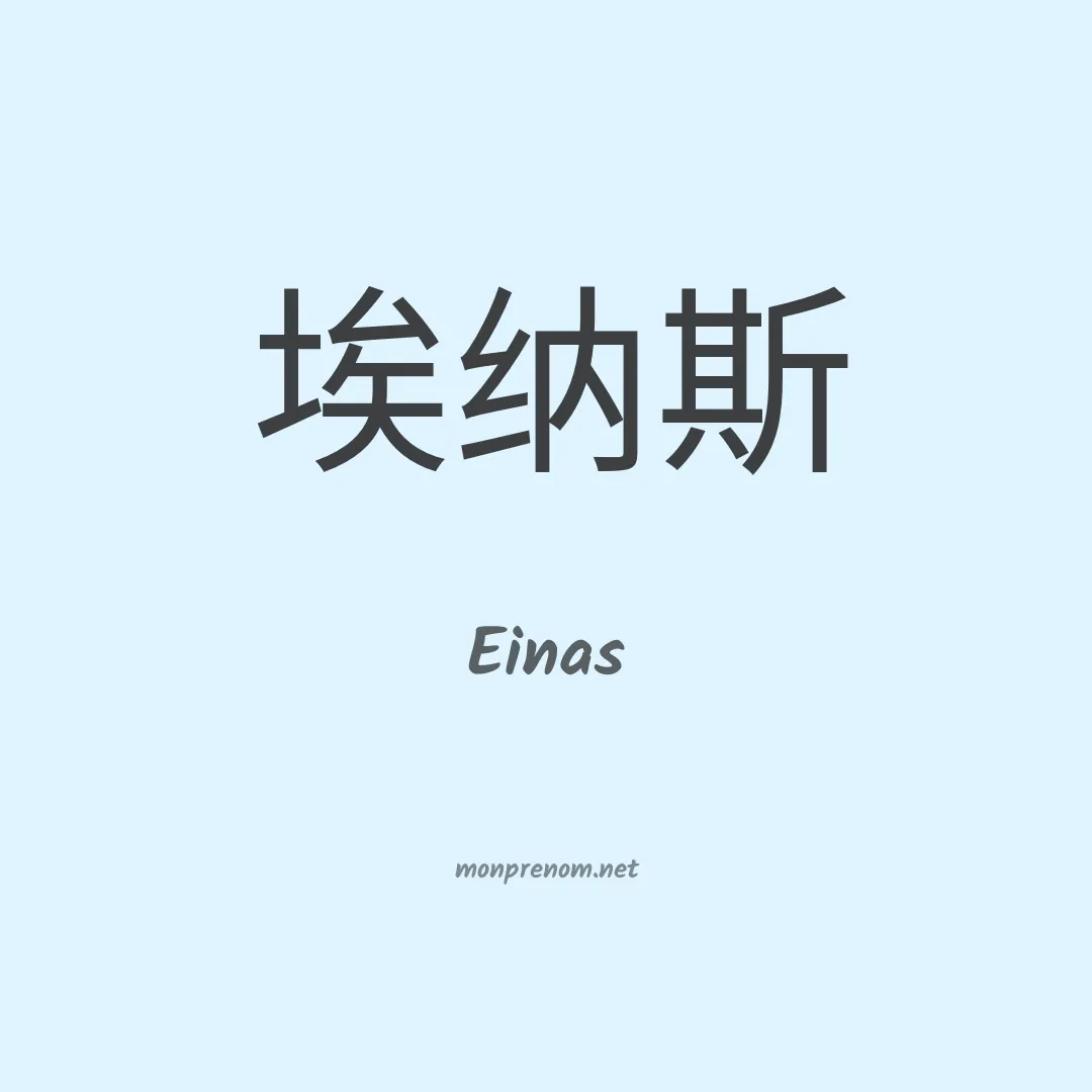 Einas en chino