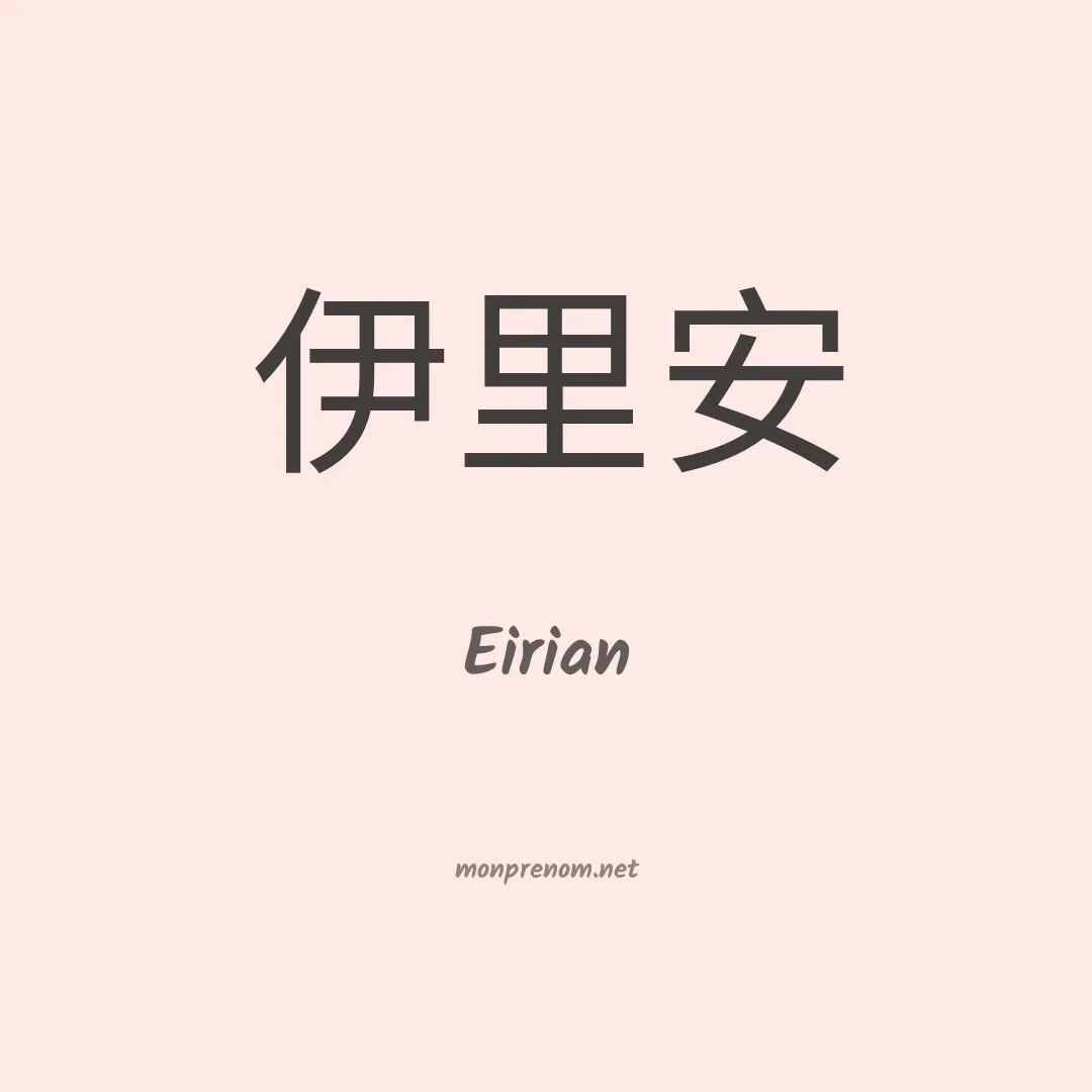 Eirian en chino
