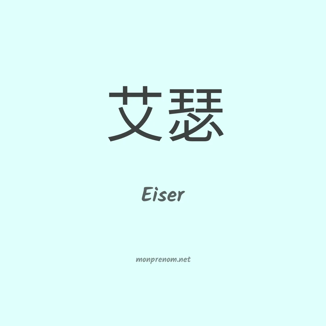 Eiser en chino