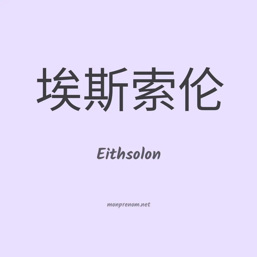 Eithsolon en chino
