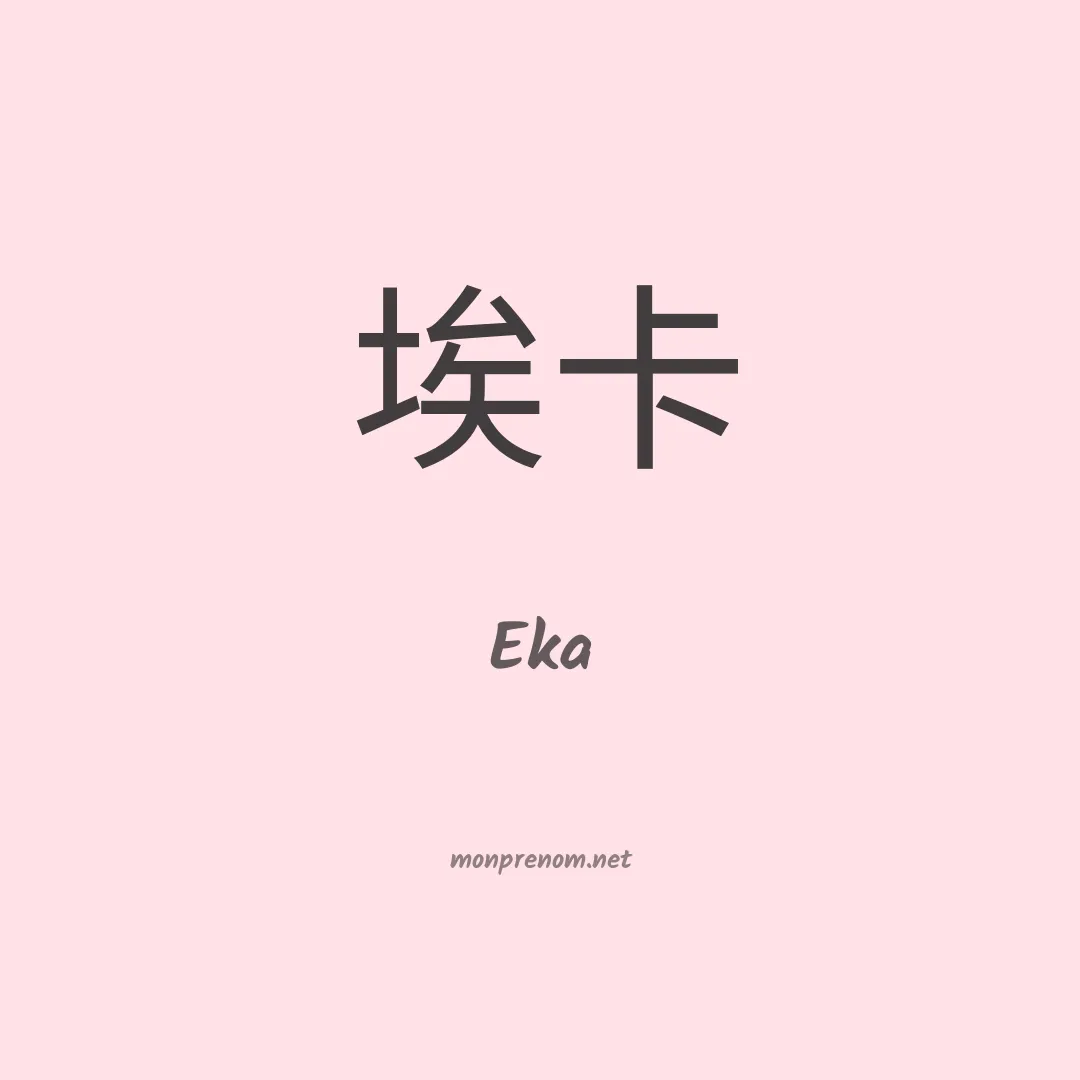 Eka en chino