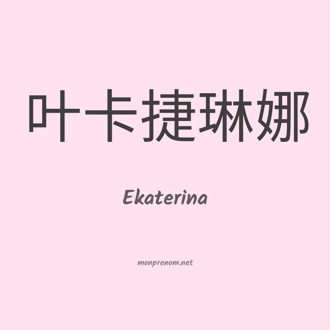 Ekaterina en chino