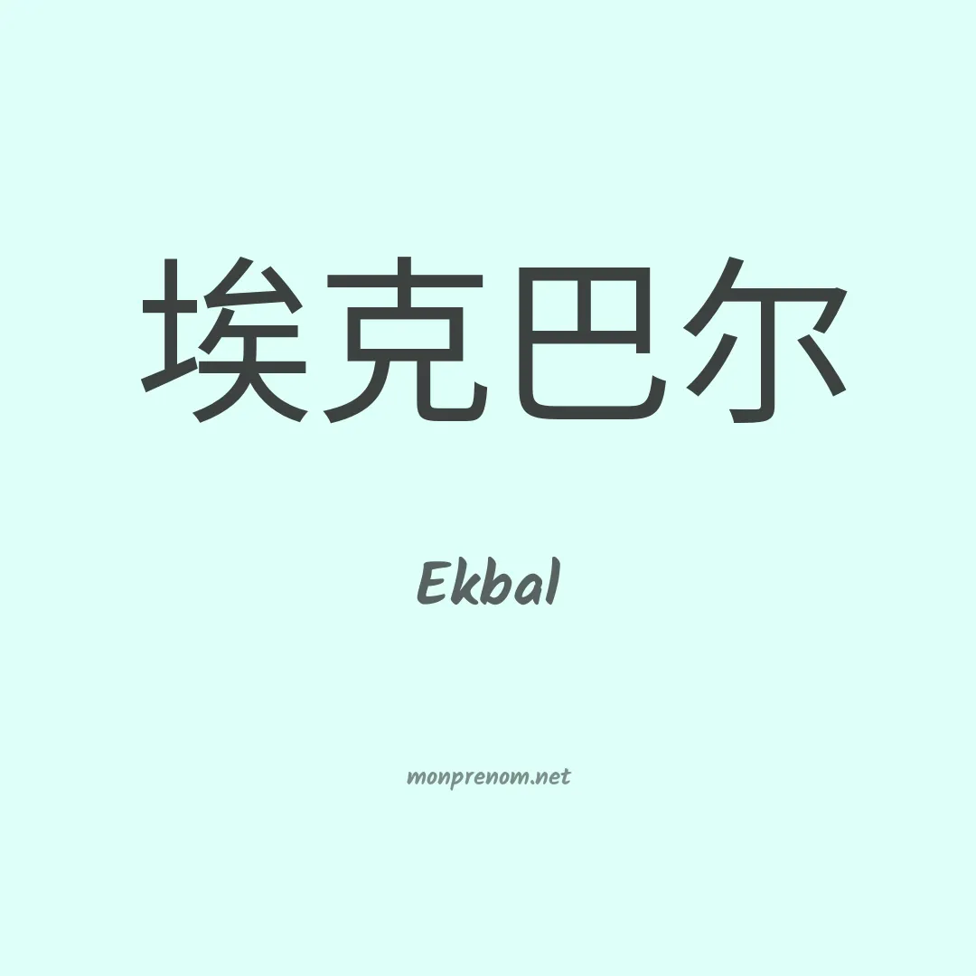 Ekbal en chino
