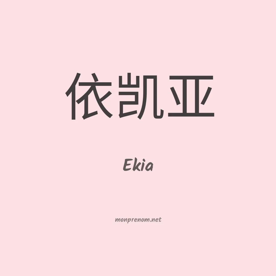Ekia en chino