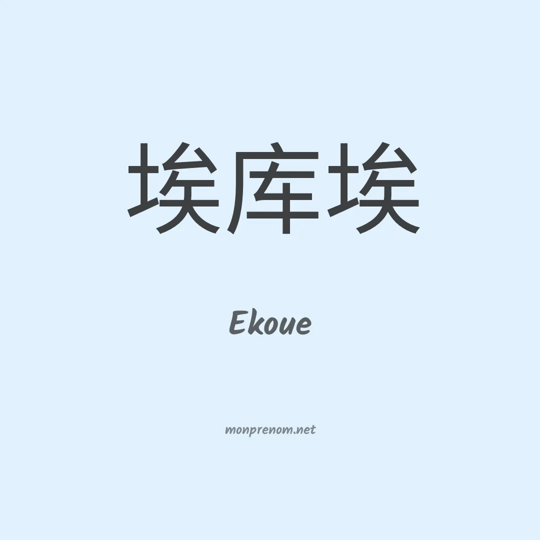 Ekoue en chino