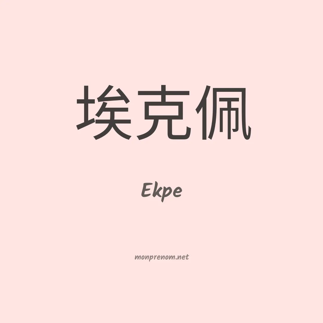 Ekpe en chino