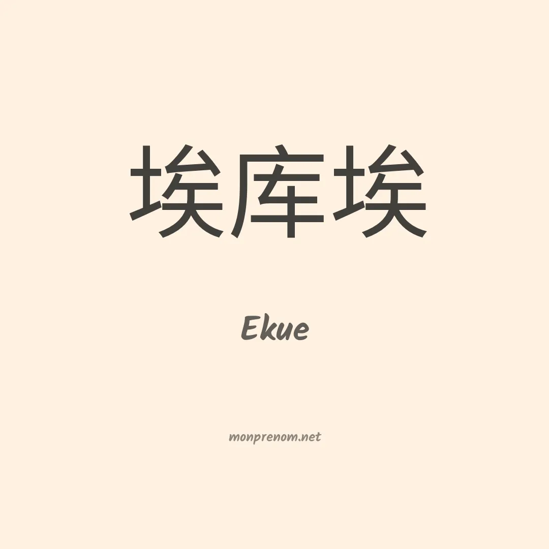 Ekue en chino
