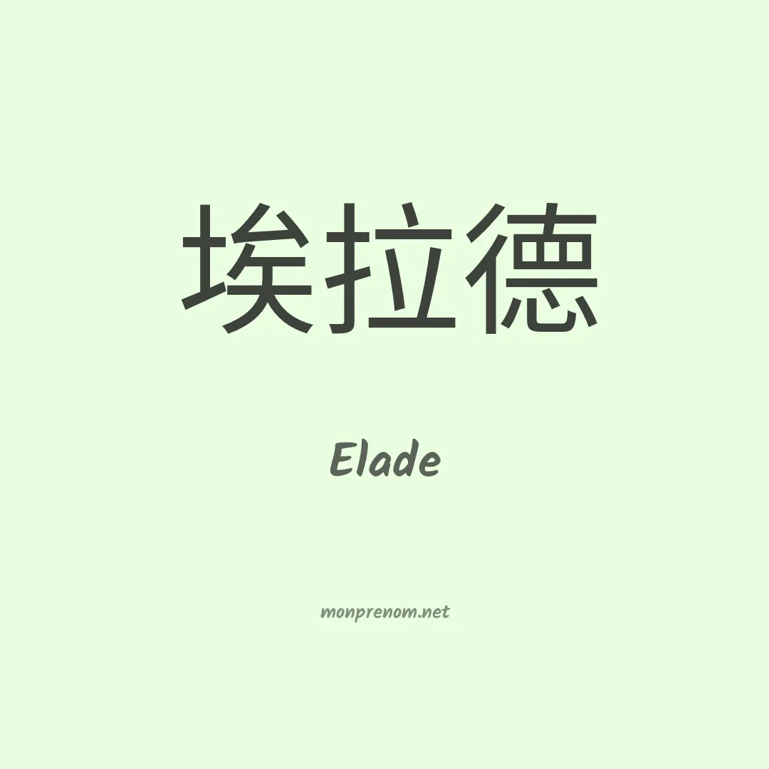 Elade en chino