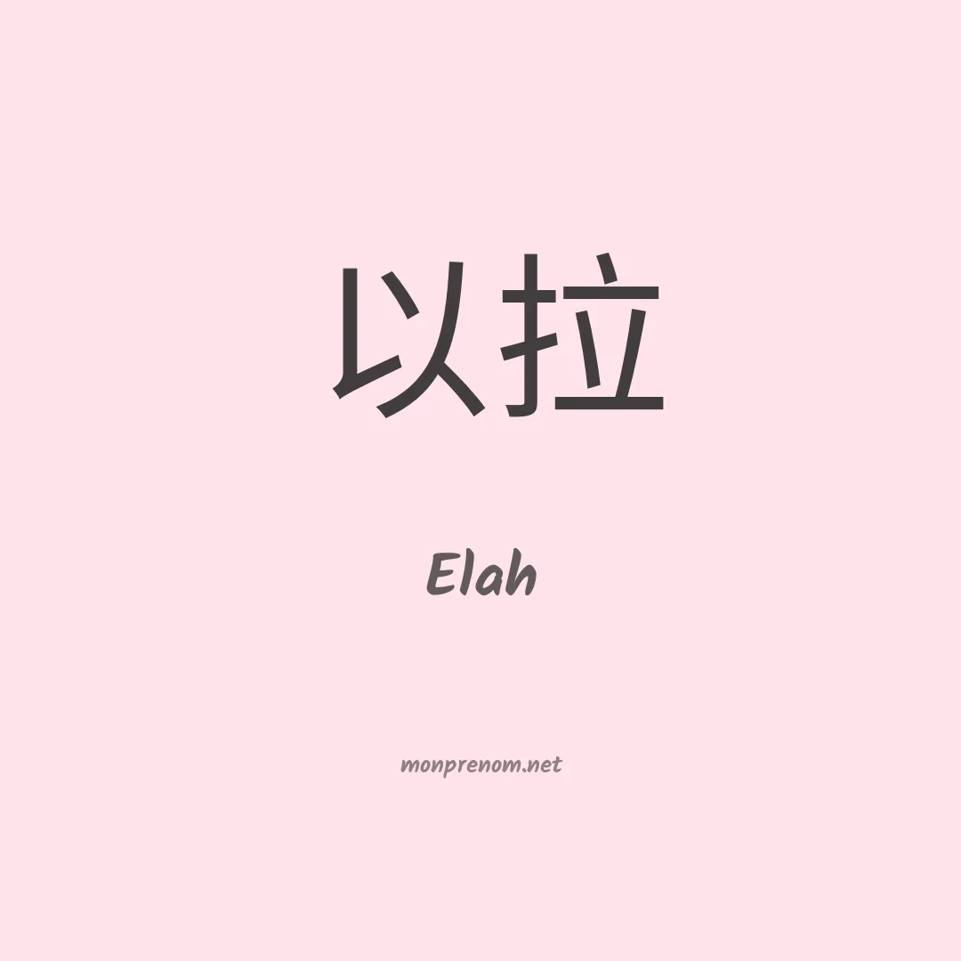 Elah en chino