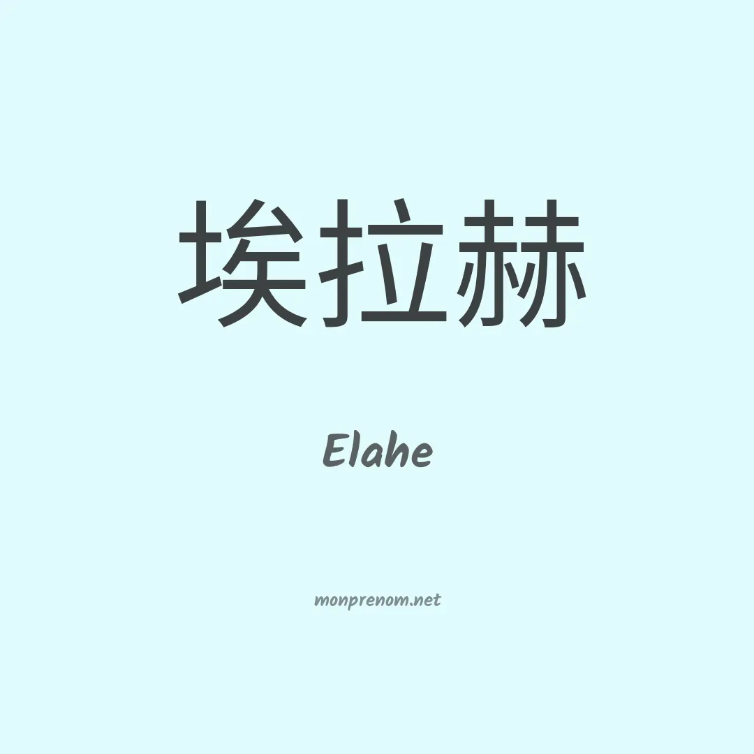 Elahe en chino