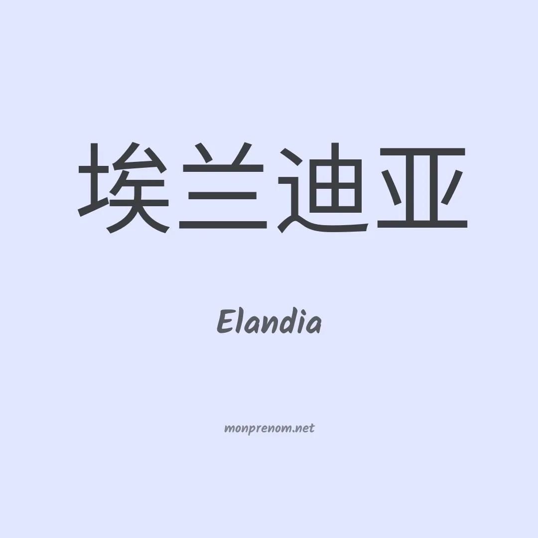 Elandia en chino