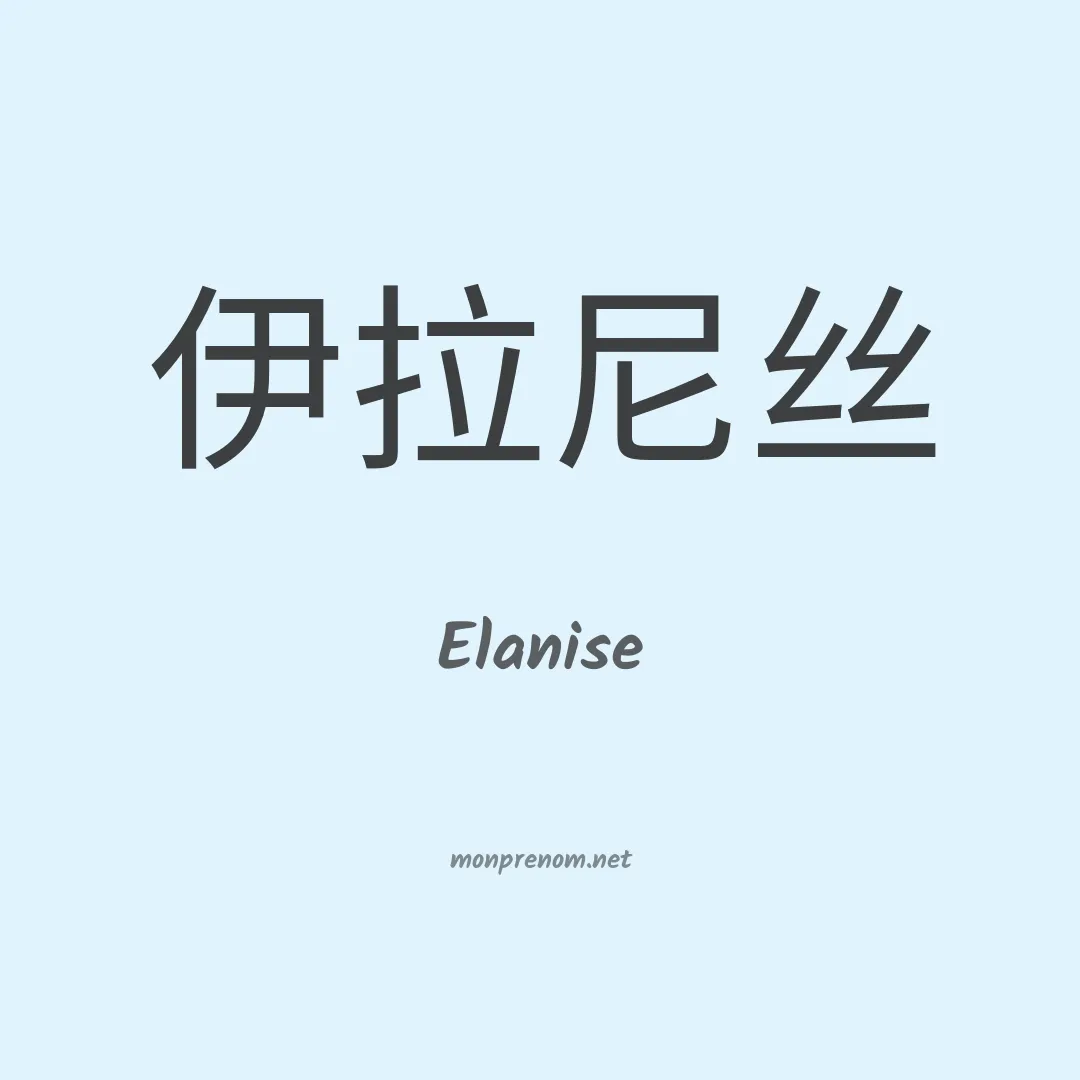 Elanise en chino