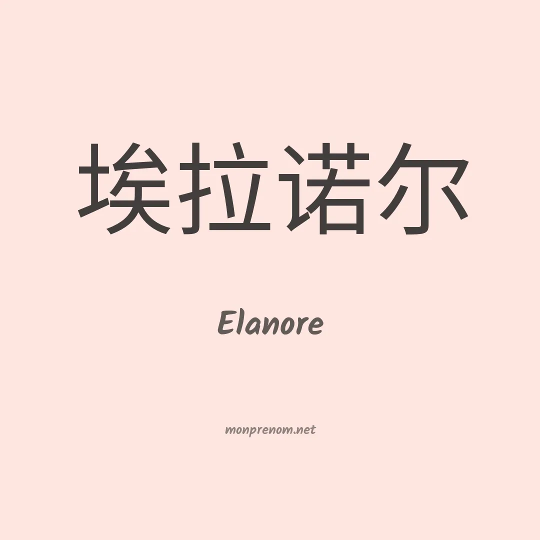 Elanore en chino