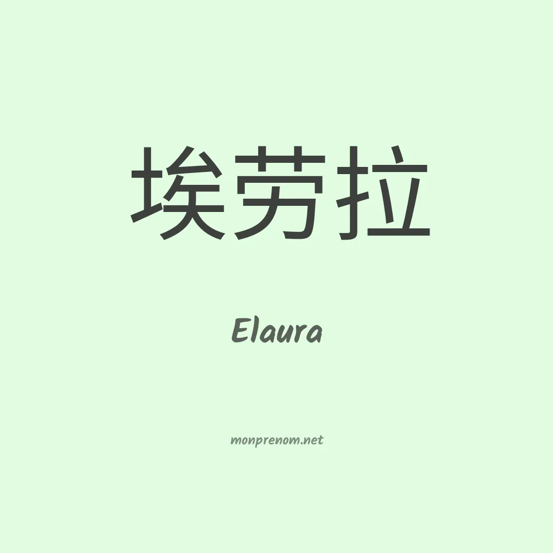 Elaura en chino