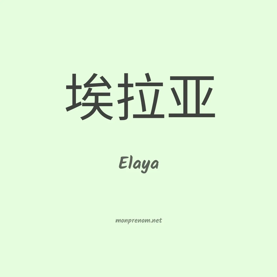 Elaya en chino