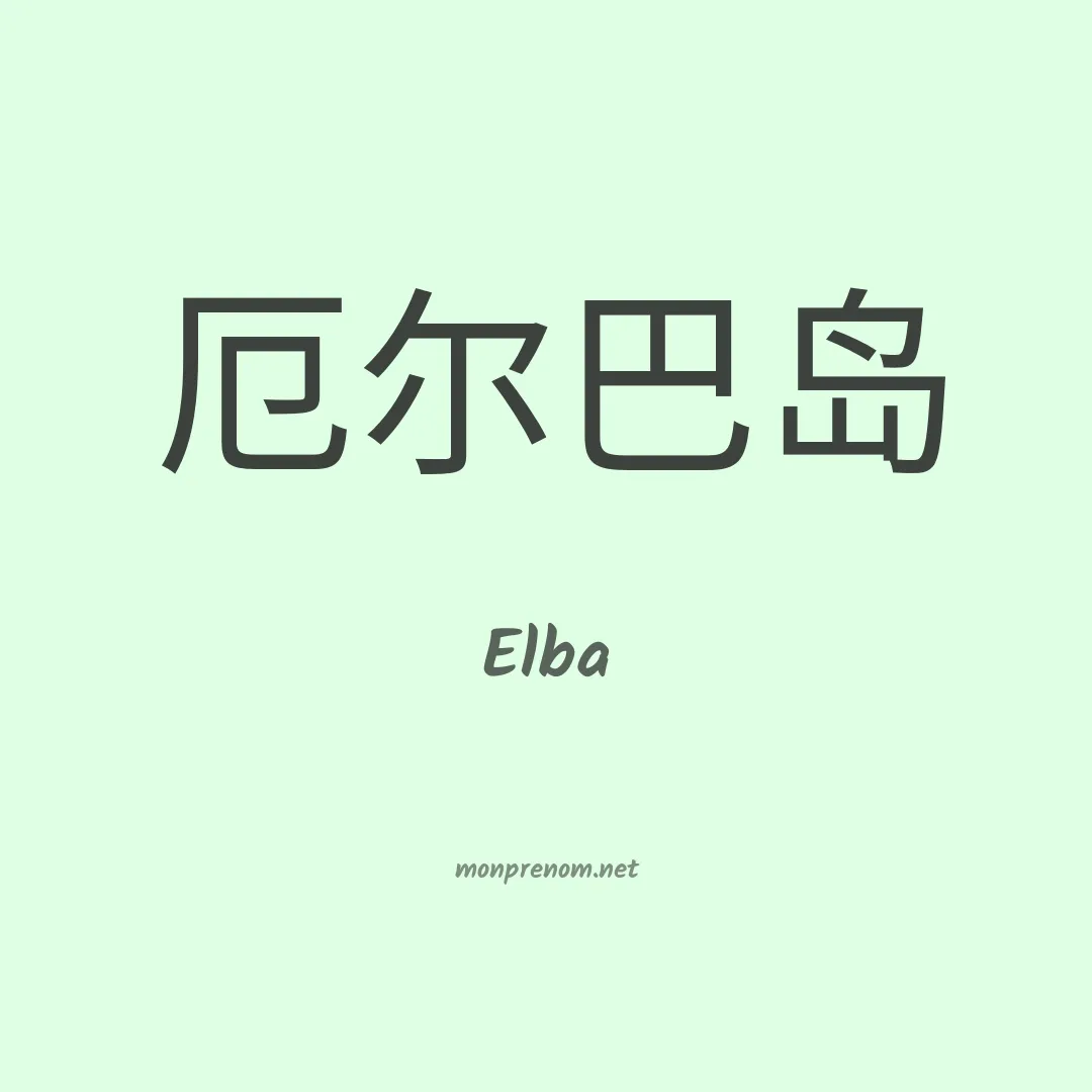 Elba en chino
