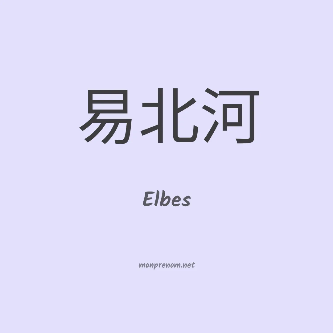 Elbes en chino