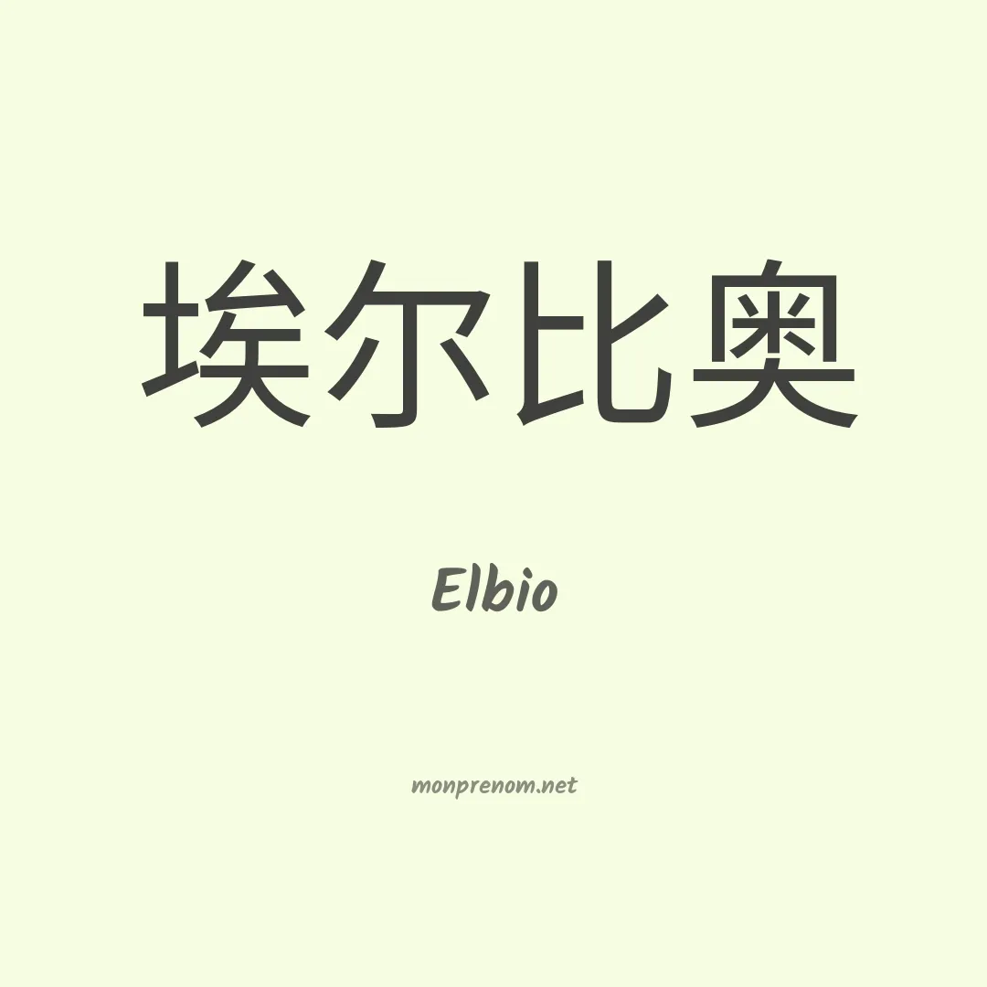 Elbio en chino