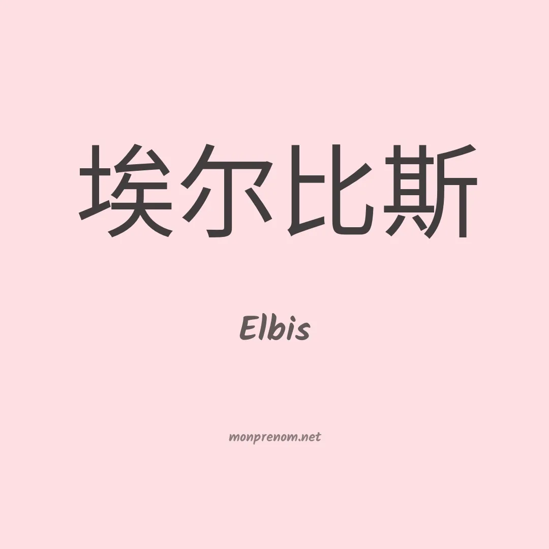 Elbis en chino