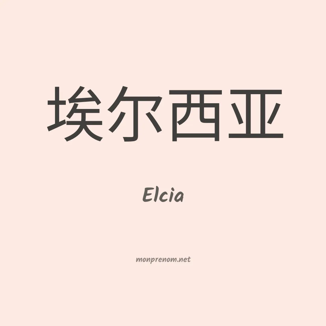 Elcia en chino