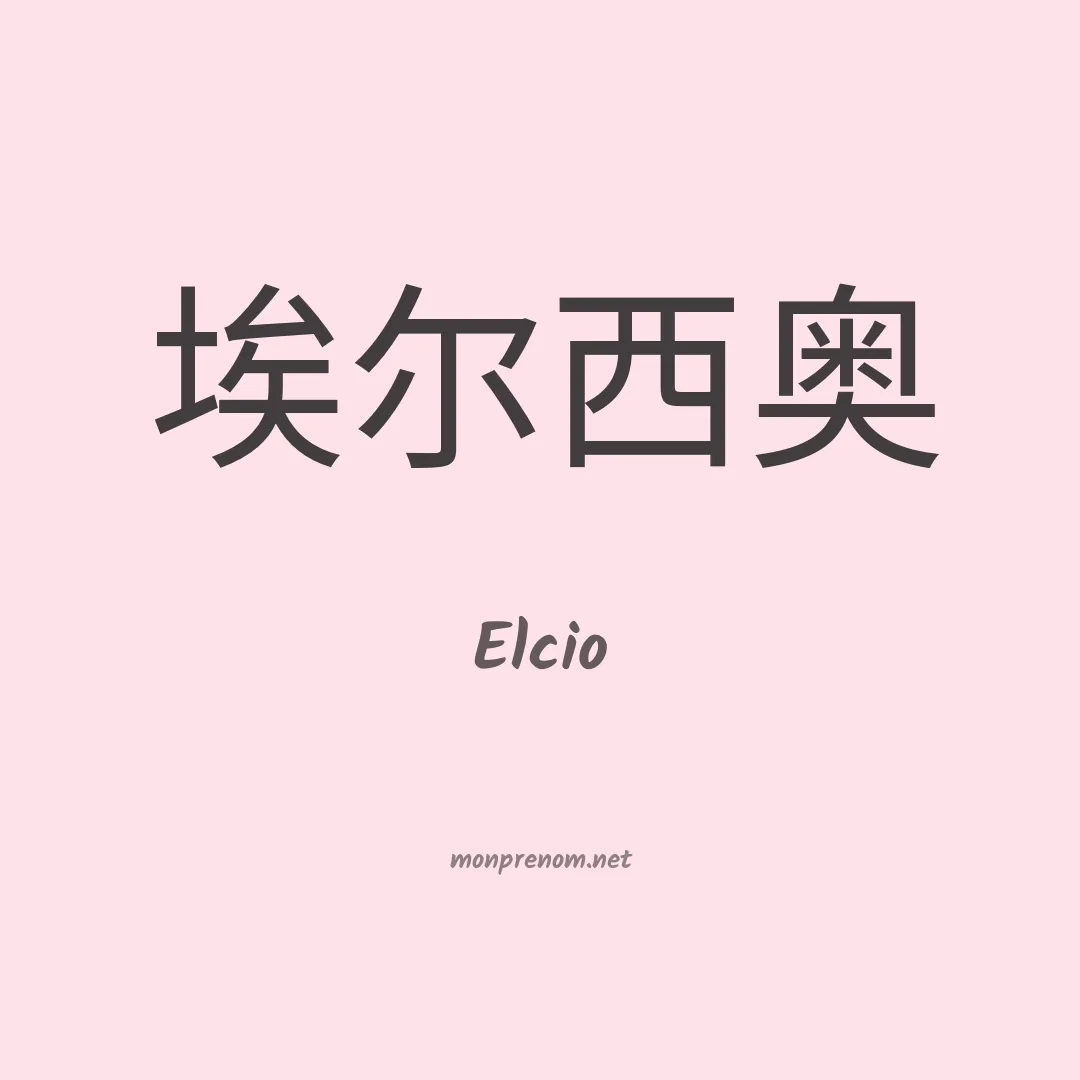 Elcio en chino