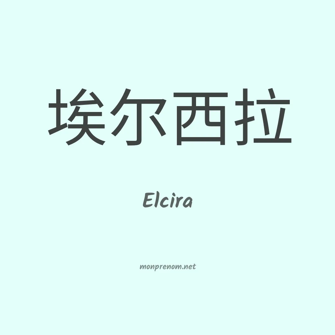 Elcira en chino
