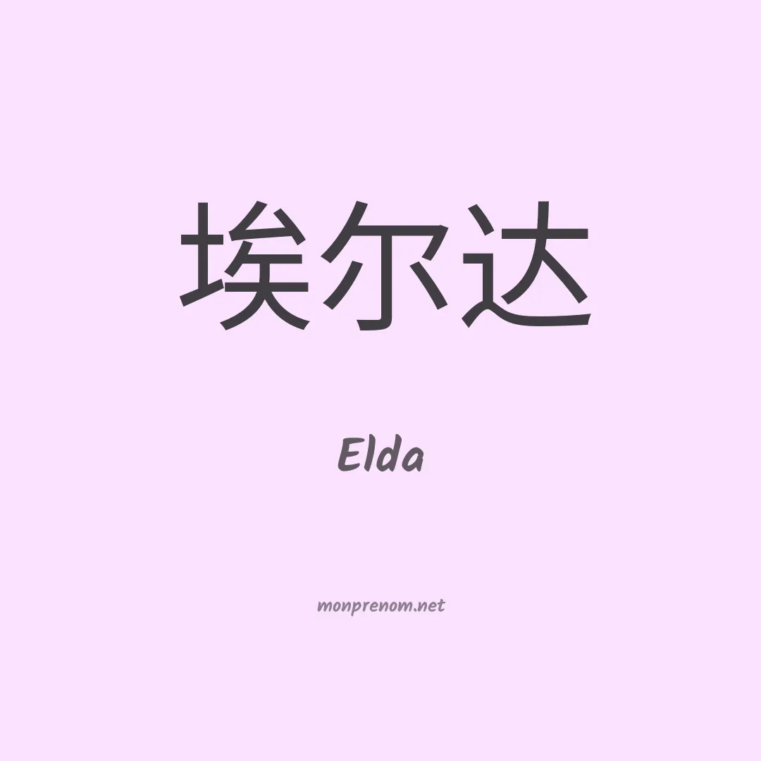 Elda en chino