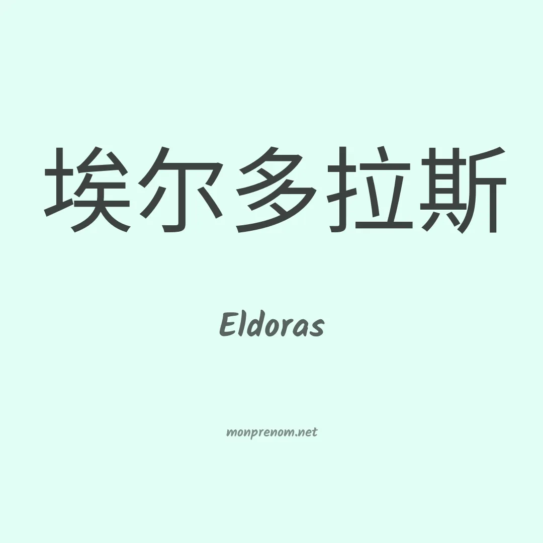 Eldoras en chino